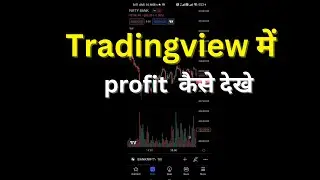 Tradingview app me profit kaise dekhe| how to see profit and loss in tradingview