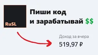 КАК СОЗДАВАТЬ БИБЛИОТЕКИ НА Русский язык программирования RuSL И НА ЭТОМ ЗАРАБОТАТЬ