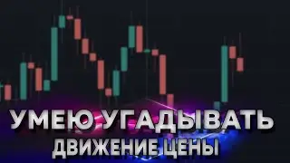 Всегда угадываю - движение цены | Разгон депозита за 10 минут - НЕ ДЕЛАЙ ТАК | Бинарные опционы |