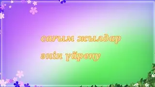 Сағым жылдар әнін үйренеміз