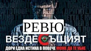 Вездесъщият ФИЛМОВО РЕВЮ от Димо Димов