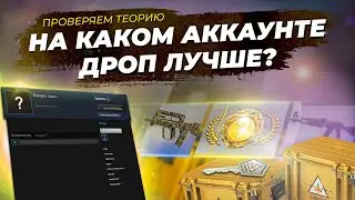 На каком аккаунте выпадет более редкий дроп? / Проверка теорий открытия кейсов в CS:GO