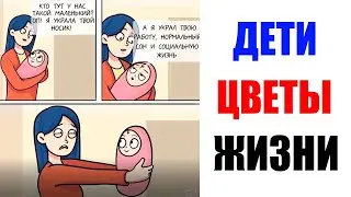 Лютые приколы. ДЕТИ - ЦВЕТЫ ЖИЗНИ! Новые мемы