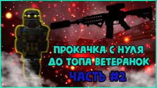 STALCRAFT. ПРОКАЧКА С НУЛЯ ДО ТОПА ВЕТЕРАНОК  /ЧАСТЬ #2