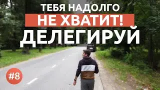 Всю работу делаешь сам? Тебя на долго не хватит! | Про делегирование