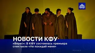 «Верю!»: В КФУ состоялась премьера спектакля «Не покидай меня»