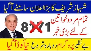 Shahbaz Sharif new Program | Benazir income support program | Again Benazir income support program