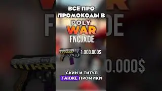 КАК ПОЛУЧИТЬ ПРОМОКОДЫ В POLYWAR