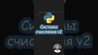 Python. Системы счисления v2