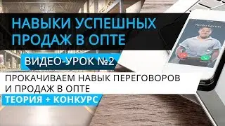 Прокачиваем навык переговоров и продаж в опте | Теория + конкурс | Артём Бахтин