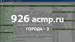 Разбор задачи 926 acmp.ru Города - 2. Решение на C++