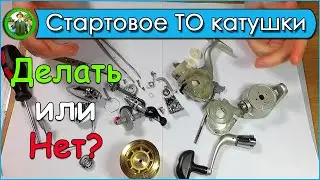 Стартовое ТО катушки - Нужно или Нет?