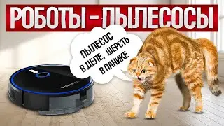 ТОП—6: Лучшие РОБОТЫ-ПЫЛЕСОСЫ (2024) || Рейтинг роботов-пылесосов || Какой робот- пылесос выбрать