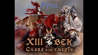 XIII  Век Слава или Смерть! Русы