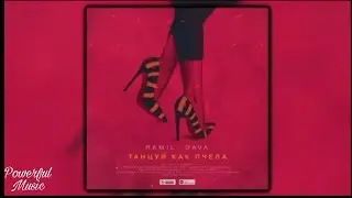 Ramil & Dava - Танцуй как пчела (премьера 2019)