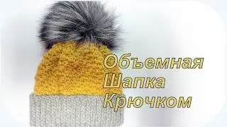 Объемная шапка крючком /crochet beanie hat