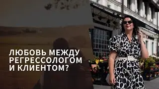 Отношения между регрессологом и клиентом. Елизавета Лилеева. Регрессолог.