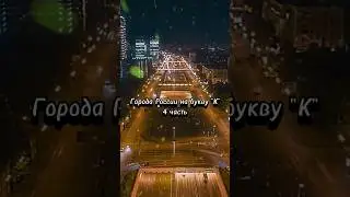 Города России на букву "К" (4 часть) 🥺 #shorts #рекомендации #russia