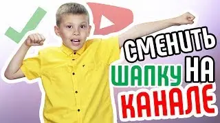 Как поставить новую шапку на канал YouTube. Как изменить баннер канала на YouTube?