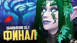 ВОЗРОЖДЕНИЕ МИРОВОГО ДРЕВА НАЧАЛОСЬ! | Новое обновление - Wow 10.2