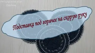 Подставка под горячее или салфетка  на скорую руку