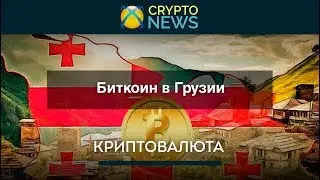 Bitcoin в Грузии. Правовой статус Биткоин в Грузии