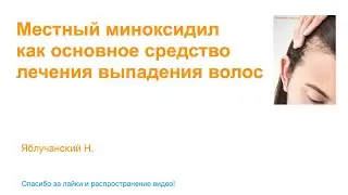 Местный миноксидил как основное средство лечения выпадения волос