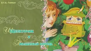 Щелкунчик и мышиный король - Сказка Гофмана