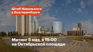 Митинг 5 мая, в 