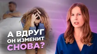 Как понять, что он раскаялся и не изменит снова