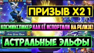 ПРИЗЫВ Х21 ЭЛЬФОВ / КОСМИКСПИКЕР КАК ИСПОРТИЛИ ГЕРОЯ НА РЕЛИЗЕ! Empires Puzzles Империя Пазлов Summo