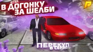 ФИНАЛЬНЫЕ ШТРИХИ?! В ДОГОНКУ ЗА ШЕЛБИ С НУЛЯ НА ПЕРЕКУПЕ! 8 СЕРИЯ в GTA CRMP RADMIR/ГТА КРМП РАДМИР