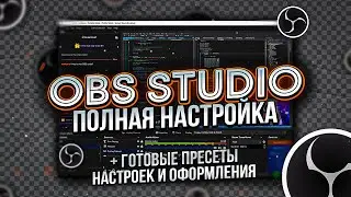 OBS Studio - Настройка ОБС для Записи Игр и Стрима | Настройка Микрофона в Обс и т.д