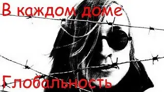 Егор Летов - В каждом доме (Глобальность)