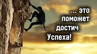 Настойчивость | Как добиваться цели? | Для чего нужна настойчивость? | Библиотека Миллионера |