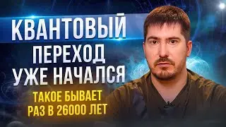 КВАНТОВЫЙ ПЕРЕХОД всего человечества! Скрытое послание, о котором МОЛЧАТ!