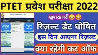 Ptet result kab aayega/Ptet result date 2022/Ptet answer key 2022/Ptet expected cut off marks 2022