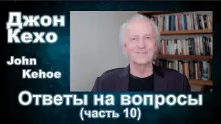 Джон Кехо - Ответы (часть 10)