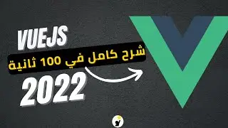 شرح vuejs في 100 ثانية 🥳