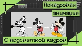 Adobe Animate ПОКАДРОВАЯ АНИМАЦИЯ | Подсветка кадров | Madoco School