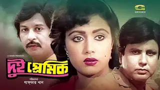 Dui Premik | দুই প্রমিক | Full Movie | Shohel Rana | Rozina | Bulbul Ahamed | Bengali Movie