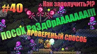 Террария. ПОСОХ РАЗДОРА!!!И КАК ЕГО ПОЛУЧИТЬ?!?  #40