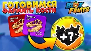 НОВЫЕ КОСТИ ДРАКОНА - БЛОКС ФРУТС Новости ОБНОВЫ🍈🌊 Roblox Blox Fruits