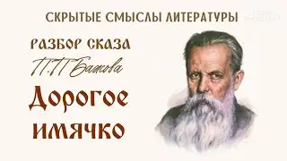 Разбор сказа П. П Бажова «Дорогое имячко»  #школаСорадение