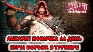 Raid Shadow Legends Аккаунт новичка итоги за 16 дней игры! 2 Героя 6 звезд