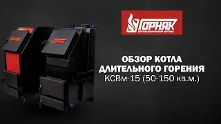 Обзор котла длительного горения Горняк 15 кВт (до 150 кв.м.)