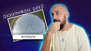 💎Oxxxymiron, ooes — журавли | Реакция и разбор💎