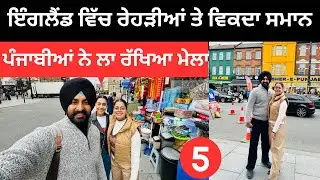 ਇੰਗਲੈਂਡ ਵਿੱਚ ਰੇਹੜੀਆਂ ਤੇ ਵਿਕਦਾ ਸਮਾਨ Southall Mini Punjab UK| Punjabi Travel Couple | Ripan Khushi