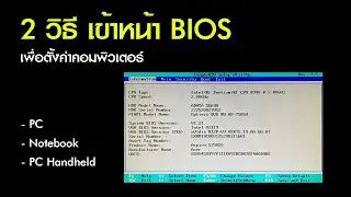 2 วิธีการเข้า BIOS ของคอมพิวเตอร์ เพื่อตั้งค่าต่างๆ บน PC - Notebook - PC Handheld