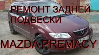 КАК ВОССТАНОВИТЬ ТЯГУ ПОДВЕСКИ MAZDA PREMACY, MAZDA 323,MAZDA 626